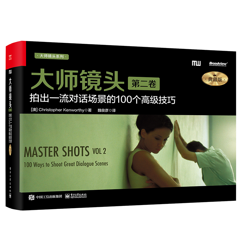 大师镜头（第二卷）：拍出对话场景的100个高级技巧（典藏版）