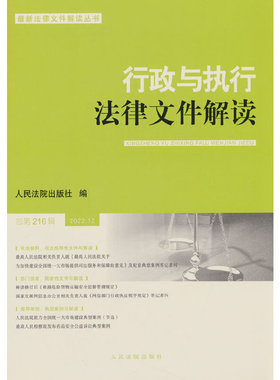 行政与执行法律文件解读·总第216辑（2022.12）