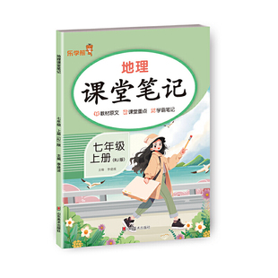 2025 乐学熊 预习地理课堂笔记. 七年级 上册(RJ版)