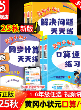 当当网2025秋新版黄冈小状元口算速算同步计算天天练解决问题一年级二三四五六年级上册下人教版北师小学数学练习册应用题专项训练