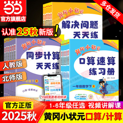 当当网2025秋新版黄冈小状元口算速算同步计算天天练解决问题一年级二三四五六年级上册下人教版北师小学数学练习册应用题专项训练
