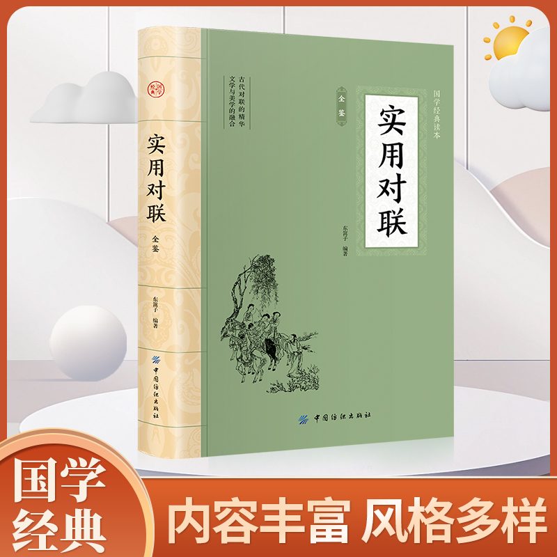 实用对联 中华传统文化国学插图版 实用对联大全 中华对联大全集 中国对联精粹集锦故事书 楹联春联对联书籍