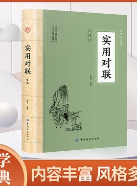 实用对联 中华传统文化国学插图版 实用对联大全 中华对联大全集 中国对联精粹集锦故事书 楹联春联对联书籍