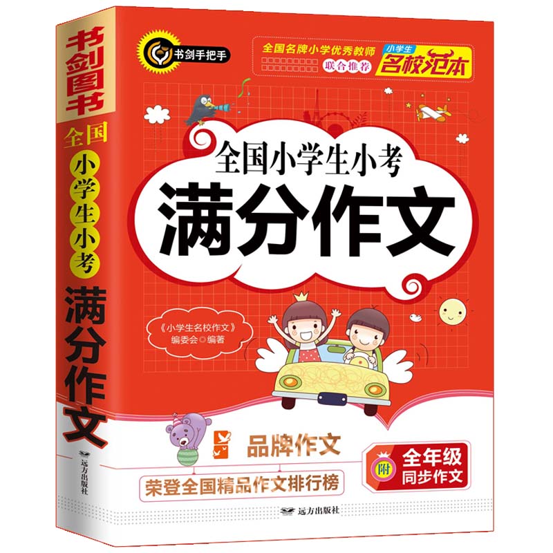 小学生满分作文 三四五六年级优秀获奖作文素材辅导书 涵盖3456年级所有作文题型及常见典型考题 分类细致 书剑手把手作文