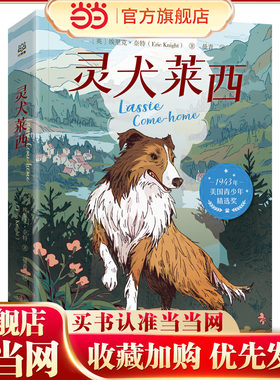 当当网正版童书 灵犬莱西