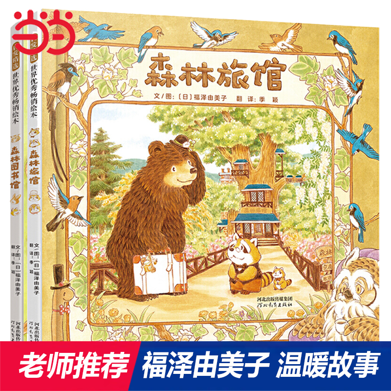 当当网正版童书森林旅馆图书馆
