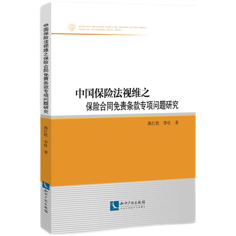 当当网 中国保险法视维之保险合同免责条款专项问题研究 潘红艳、李壮 知识产权出版社 正版书籍