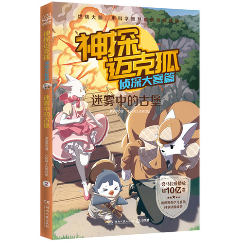 神探迈克狐·侦探大赛篇：迷雾中的古堡