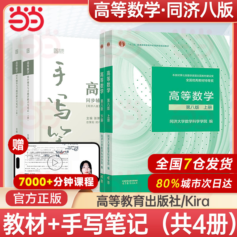 当当网 kira高数手写笔记高等数学同济第八版上下册同步辅导及习题详解指南大一教材课本同济大学习题集学习指导指南书七版可用