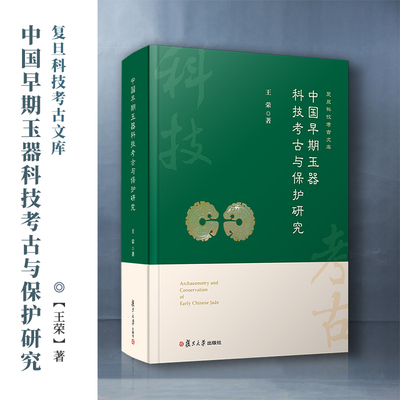 当当网 中国早期玉器科技考古与保护研究 王荣著 复旦科技考古文库 复旦大学出版社 古玉器考古研究 考古指导 正版书籍