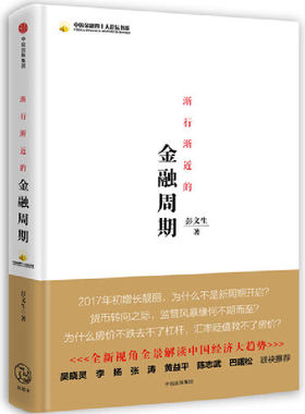 当当网 渐行渐近的金融周期（团购，请致电010-57993380） 彭文生 中信出版社 正版书籍