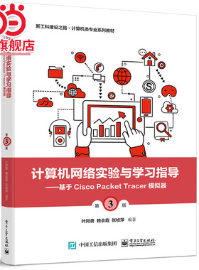 计算机网络实验与学习指导——基于Cisco Packet Tracer模拟器（第3版）