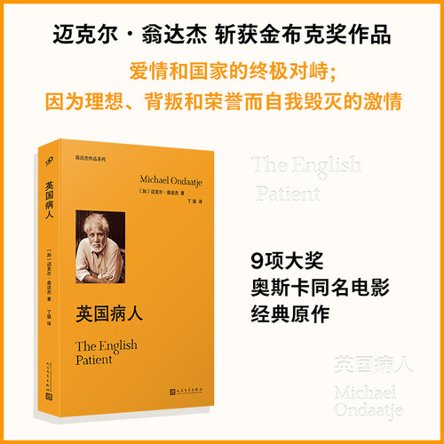 英国病人 (布克奖得主迈克尔？翁达杰 斩获金布克奖作品；爱情和国家的对峙；9项大奖奥斯卡同名电影)