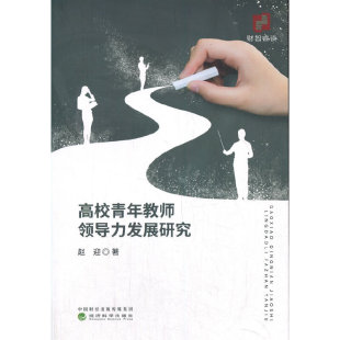 高校青年教师领导力发展研究