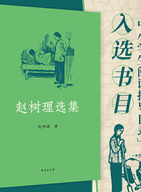 当当网 赵树理选集：完整收录《小二黑结婚》《李有才板话》《登记》等名篇 中小学生阅读指导 赵树理 台海出版社 正版书籍