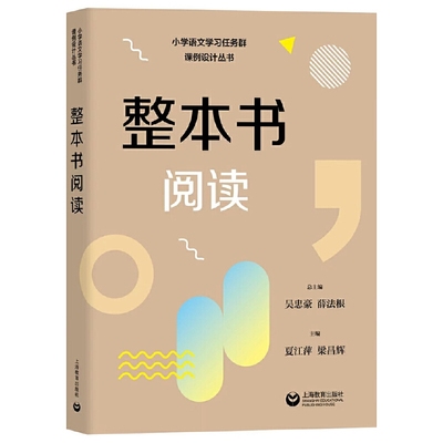整本书阅读（小学语文学习任务群课例设计丛书）