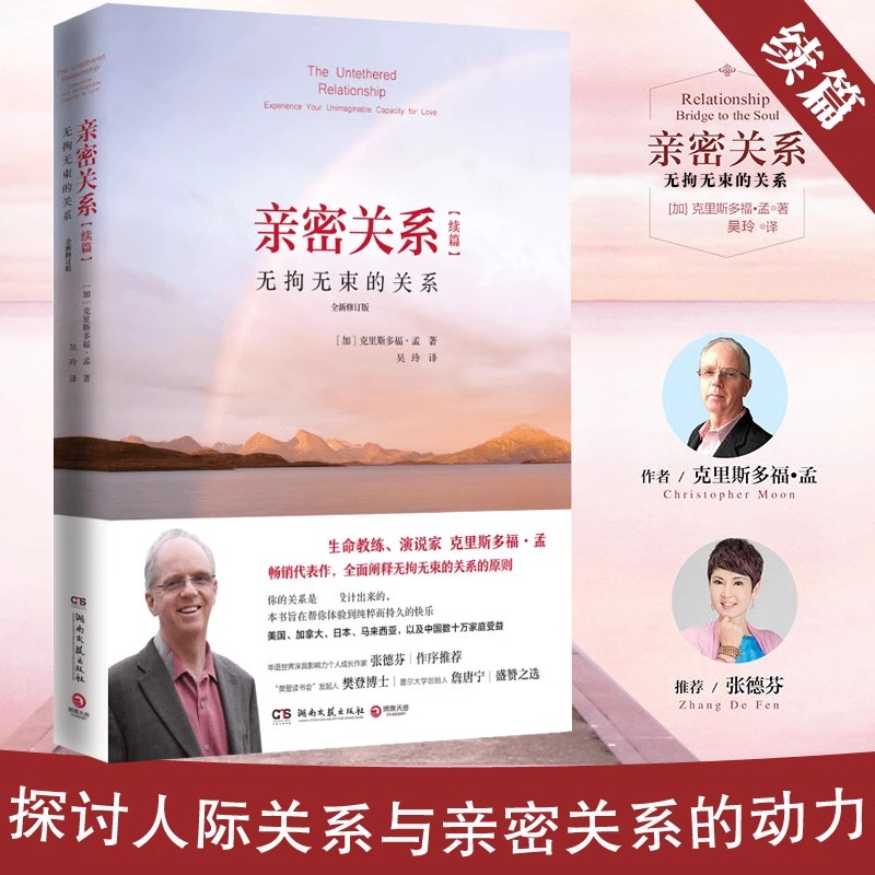 当当网亲密关系续篇：无拘无束的关系 全新修订版,国际生命教练、演说家克里斯多福·孟畅销代表作 百万畅销书《亲密关系：通往灵