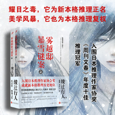 雾越邸暴雪谜案：全2册（綾辻行人作品）