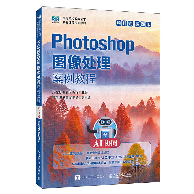 【当当网 正版图书】Photoshop图像处理案例教程（AI协同）（项目式）（微课版）