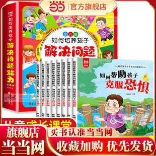 全8册 8岁养成好品格习惯趣味故事书 儿童睡前阅读图画书 如何培养孩子解决问题 培养宝宝自信面对挫折能力 能力