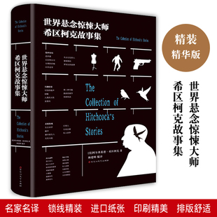 世界悬念惊悚大师希区柯克故事集