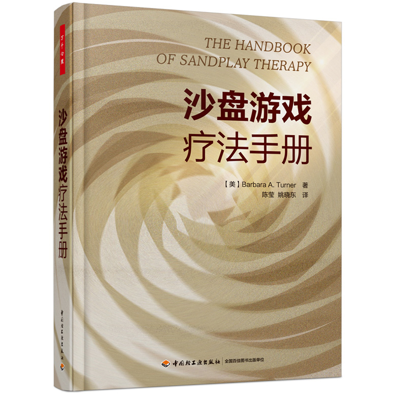 当当网 万千心理·沙盘游戏疗法手册 Barbara A. Turner 中国轻工业出版社 正版书籍