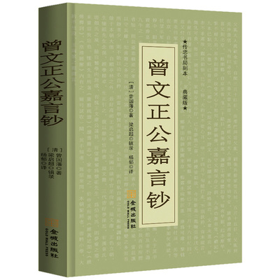 当当网 曾文正公嘉言钞：文白对照 曾国藩　梁启超　辑录 金城出版社 正版书籍
