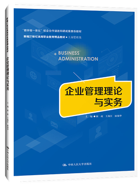 企业现场管理实务（第四版）新编21世纪高等职业教育精品教材·工商管理类.刘治宏 张德华 戚俊丽9787300306971中国人民大学出版社