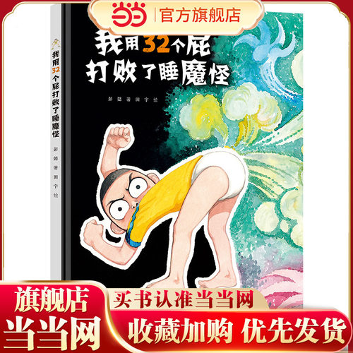 我用32个屁打败了睡魔怪(彭懿田宇荒诞幽默图画书)