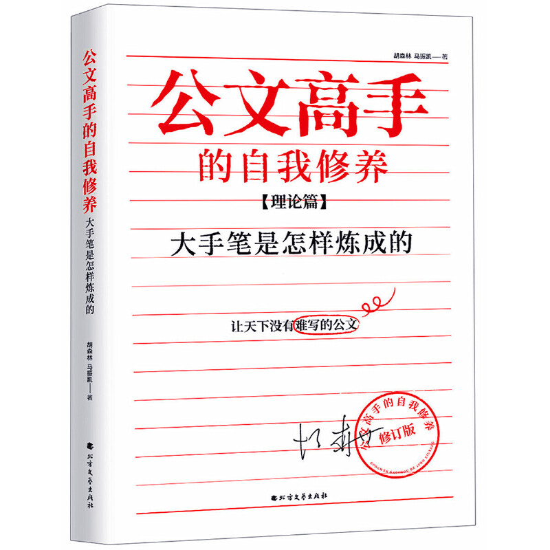 公文高手的自我修养：大手笔是怎样炼成的（理论篇）
