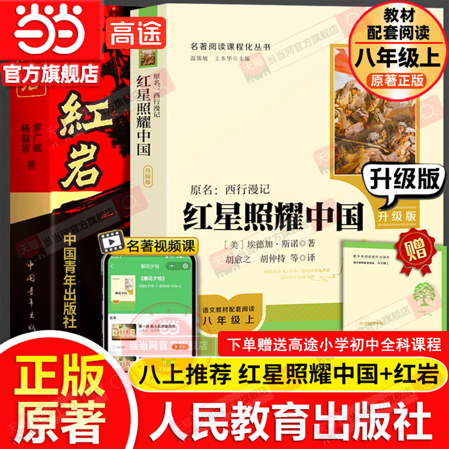 当当网红星照耀中国人民教育出版社和红岩正版原著完整版书目八年级上册课外书初中语文阅读名著必初二昆虫记和经典常谈钢铁人教版