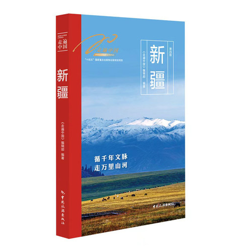走遍中国--新疆