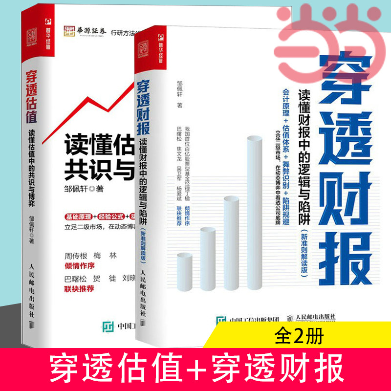 【当当网】穿透财报+穿透估值全2册  读懂估值中的共识与博弈穿透财报姊妹篇读懂财报中的逻辑与陷阱（新准则解读版）,书籍/杂志/报纸,财务管理,淘宝优惠券,粉丝福利购,淘宝优惠卷