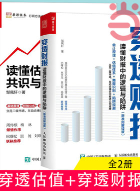 【当当网】穿透财报+穿透估值全2册  读懂估值中的共识与博弈穿透财报姊妹篇读懂财报中的逻辑与陷阱（新准则解读版）