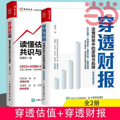 【当当网】穿透财报+穿透估值全2册  读懂估值中的共识与博弈穿透财报姊妹篇读懂财报中的逻辑与陷阱（新准则解读版）