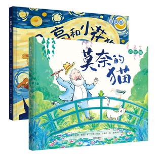 猫 艺术启蒙 ：莫奈 2册 凡·高和小花狗 美育绘本