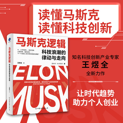 当当网 马斯克逻辑 科技浪潮的律动与走向 看懂埃隆·马斯克创业路径 解码科技产业创新规律 把握领跑未来的必然趋势 官方正版