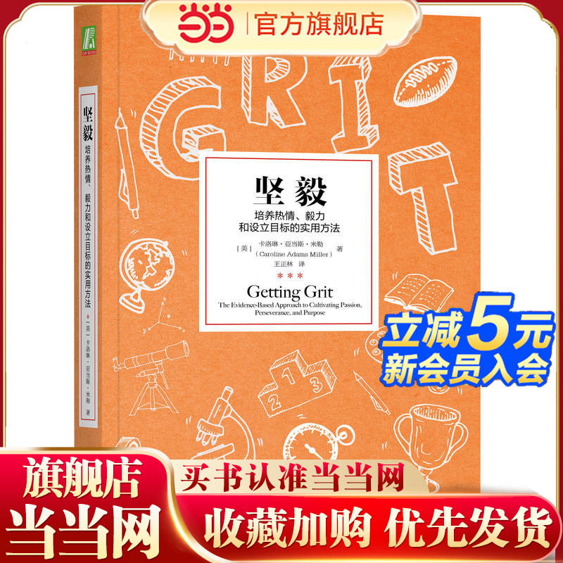 当当网 坚毅：培养热情 毅力和设立目标的实用方法 自我实现励志 励志 机械工业出版社 正版书籍