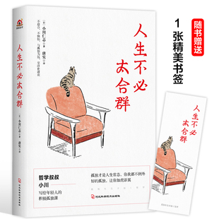 当当网 人生不必太合群(“哲学叔叔小川”的积极孤独课,尼采、叔本华、罗素、蒙田、赫拉利都在践行的生活方式。好的 正版书籍