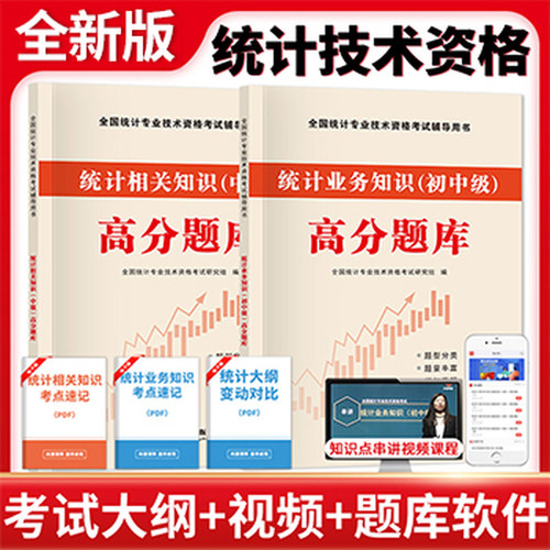 全新版全国统计师中级高分题库-统计业务知识+统计相关知识（全两册）