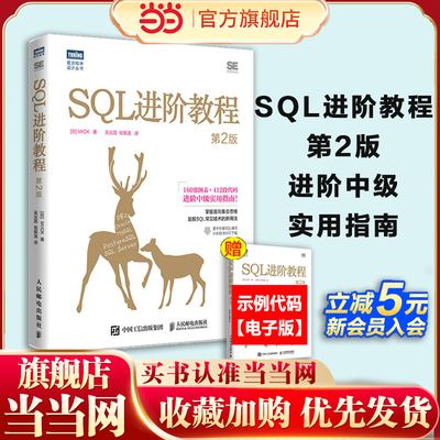 sql当当网人民邮电出版社