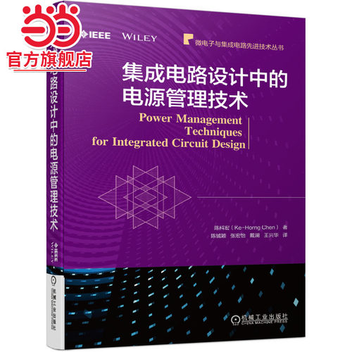 当当网 集成电路设计中的电源管理技术 工业农业技术 电子电路 机械工业出版社 正版书籍