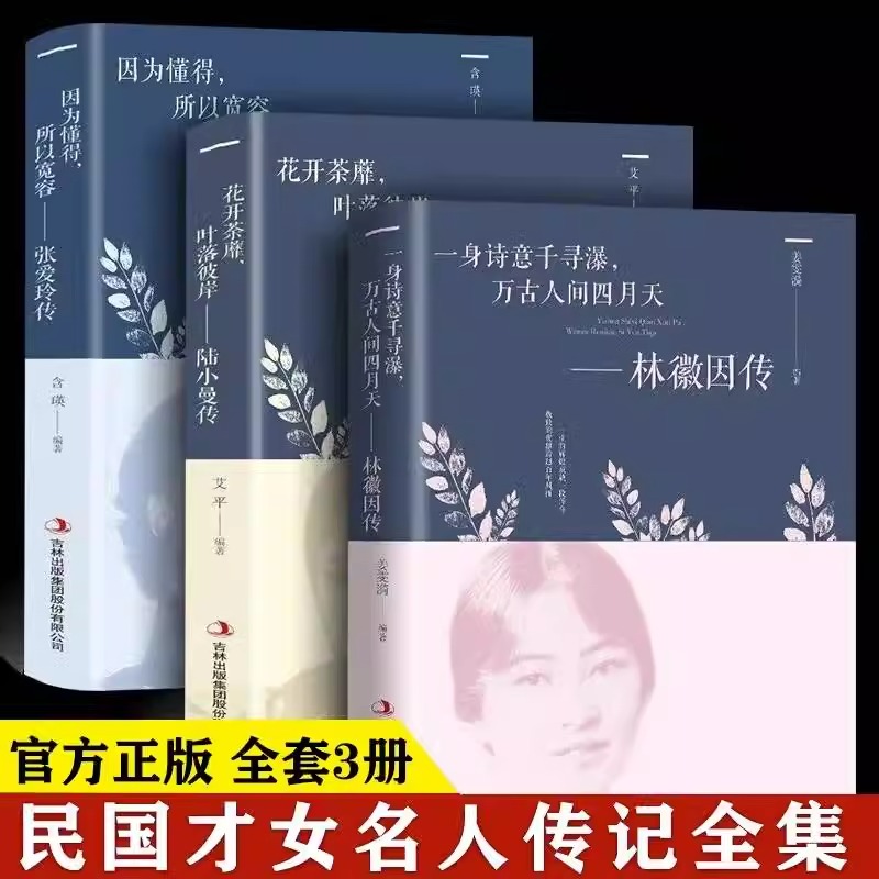 全3册林徽因传张爱玲传陆小曼名人传记你若安好你是人间四月天林徽因的书诗集民国三大才女倾城之恋散文全集文学小说畅销书籍 书籍/杂志/报纸 人物/传记其它 原图主图