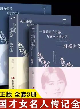 全3册林徽因传张爱玲传陆小曼名人传记你若安好你是人间四月天林徽因的书诗集民国三大才女倾城之恋散文全集文学小说畅销书籍