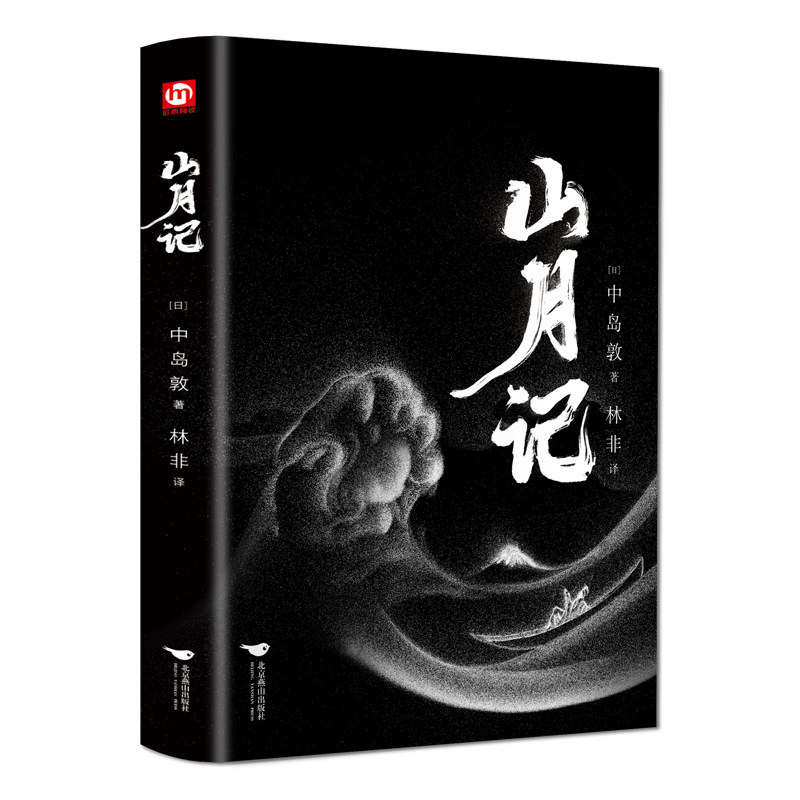 山月记（精装版 附赠书签）