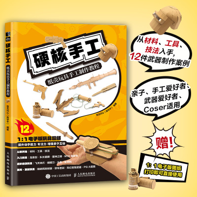 当当网 硬核手工 纸壳玩具手工制作教程 悦见巧心 人民邮电出版社 正版书籍
