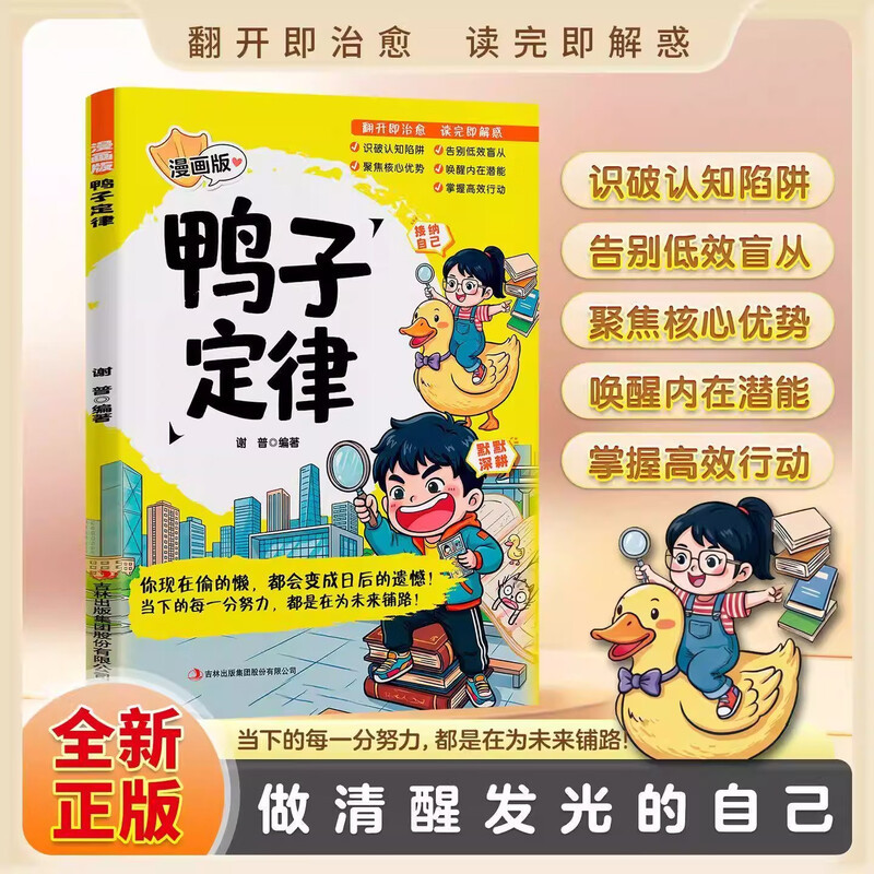 漫画版鸭子定律 孩子情商社交力培养自信领导力自律成长早教书为孩子未来铺路育儿教育成长手册中小学生课外阅读书籍少年不迷茫