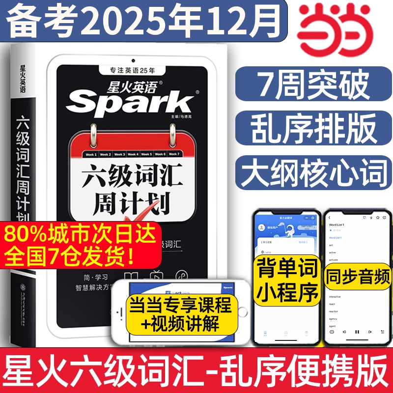 星火英语大学英语六级词汇周计划
