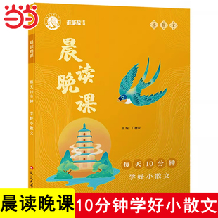 【当当网旗舰店】晨读晚课·小散文 每天10分钟学好小散文小学生一二三四五六年级课外阅读书籍写作素材作文灵感延边大学出版社
