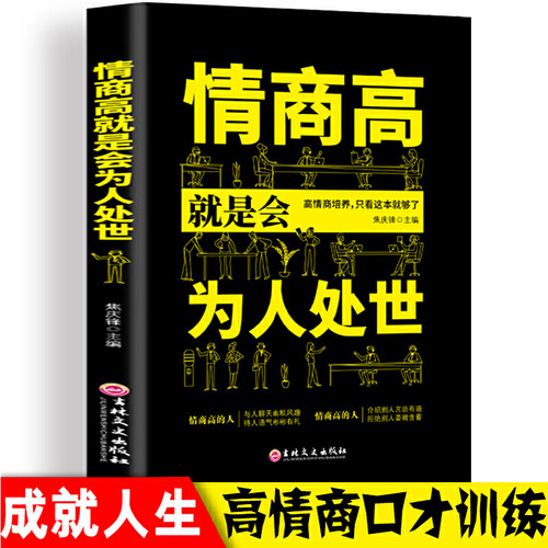 当当网 情商高就是会为人处世  畅销榜单献给初入职场的你 改变你一生的高情商沟通术 情商高就会说话 职场心理学 正版书籍